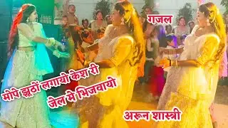 मोपे झूठों लगाया केस री जेल में भिजवाओ वायरल गजल अरून शास्त्री 