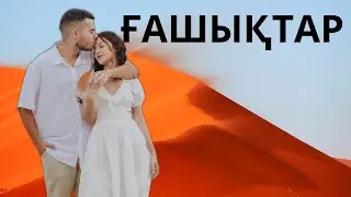 ІЛИЯС ЕСЕНБЕРЛИН. ҒАШЫҚТАР. 1-2 Бөлім