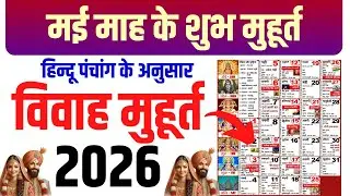 मई विवाह शुभ मुहूर्त 2026 | May Vivah Muhurat 2026 | May Marriage Dates in 2026