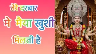 तेरे दरबार में मैया ख़ुशी मिलती है Tere Darbar mein Maiya Khushi milati Hai#vidyabhaktiofficial 🙏🙏🙏