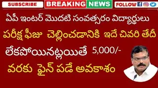 AP Inter 1st year students exam fees paying your colleges last date 😝😊