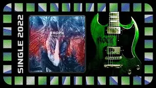 Якорь - Мёртвая весна (2022) (Melodic Doom Metal)