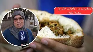 تحذيرات من “مأكولات الشارع” بمدينة تطوان