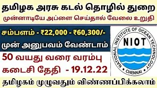 அரசின் புதிய துறையில் வேலை |✅tamilnadu government jobs 2022📮Tn Jobs 2022 | Job Vacancy 2022 | NIOT