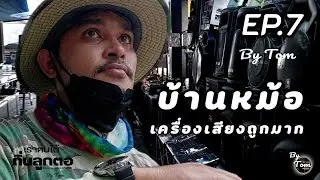 หลงเมืองกรุง EP.7 