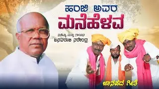 ಹಂಜಿ ಅವರ ಮನೆ ಹೆಳವ||Basavaraj Narendra