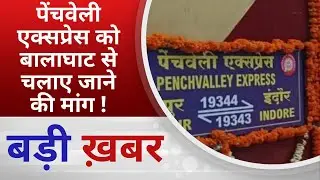 BALAGHAT NEWS : पेंचवेली एक्सप्रेस को बालाघाट से चलाए जाने की मांग !!PADMESH NEWS BALAGHAT
