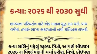 કન્યા: ૨૦૨૬ થી ૨૦૩૦ સુધી, ભાગ્યના પરિવર્તન માટે એક મહાન યુદ્ધ શરૂ થશે. પાંચ વર્ષમાં, તમારું ભાગ્ય