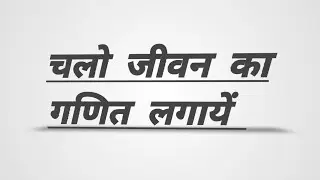 चलो जीवन का गणित लगायें, आखिर हमारा समय जाता कहां है? 