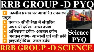 RRB Group D के लिए Science PYQ | most important science question | Group D Science 2026 | 