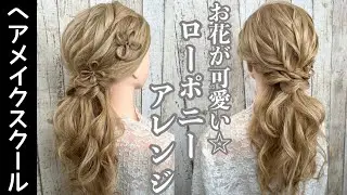 【ヘアアレンジ】お花が可愛いローポニーの作り方【ポニーテール】