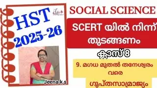 HST2026 Class11_Social Science L-9 മഗധ മുതൽ താനേശ്വരം വരെ|ഗുപ്തസാമ്രാജ്യം#eduplus learning classes