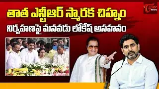 Nara Lokesh Upset Over Poor Maintenance of NTR Memorial | NTR Ghat | Emotional Response | Tone News