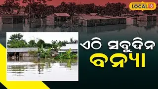 ନିଆରା ଏ ଗାଁ, ଏଠି ସବୁଦିନ ବନ୍ୟା | The Village Of Flood | Angul News | Odia News | N18V