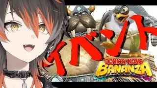 【ドンキーコングバナンザ】イベントやるぞ～～～～っ【Vtuber　#黒々ノイヌ】
