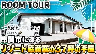 【平屋 ルームツアー】宮崎県串間市にあるお客様のこだわりが詰まった海外のような住宅！？