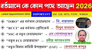 Who is currently in which position 2026? Appointment 2026 Current Affairs In Bengali 🔥 Important ...