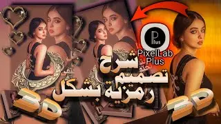 تصميم رمزية بشكل 3D #بكسلاب