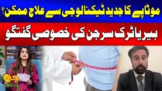 Modern Technology for Obesity Treatment: Exclusive Talk with Bariatric Surgeon | G Utha Pakistan