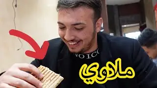 يمني يجرب الملاوي واللبلابي لأول مره في المدينه التونسيه سوسه🔥😍#تونس
