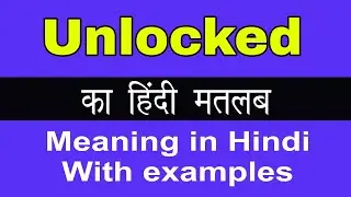 Unlocked Meaning in Hindi/Unlocked का अर्थ या मतलब क्या होता है