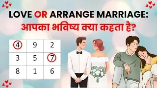 जन्म तिथि से जानें: आपकी शादी कैसी होगी? LOVE OR ARRANGE MARRIAGE - Numerology | Lo Shu Grid Hindi