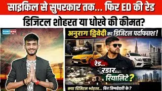 साइकिल से सुपरकार तक: अनुराग द्विवेदी की Digital Rise और ED Raid की पूरी कहानी