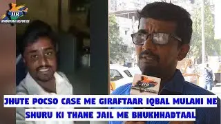 Jhute Pocso Case Me Giraftaar Iqbal Mulani Ne Shuru Ki Thane Jail Me Bhukhhadtaal