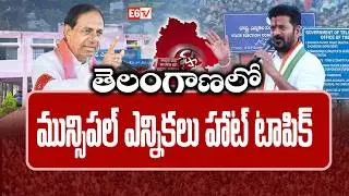 మున్సిపల్ ఎన్నికల వేడి పీక్ | Municipal Election Heat Peaks in Telangana Politics | E6 TV