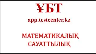 Математикалық сауаттылық app.testcenter.kz сайтынан