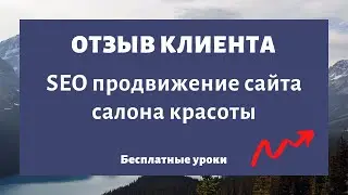 SEO продвижение сайта салона красоты - отзыв клиента