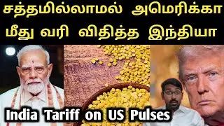வெளிவந்த அதிர்ச்சி உண்மை | அமைதியாக பதிலடி கொடுக்கும் இந்தியா | India 30% Tariff on US Pulses
