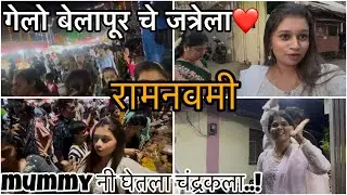 गेलो बेलापूर चे जत्रेला | रामनवमी | mummy नी घेतला चंद्रकला | Vlog - 140