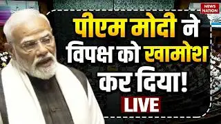 PM Modi Rajya Sabha Speech: पीएम मोदी ने विपक्ष को खामोश कर दिया!| Parliament Live | Rahul Vs Modi