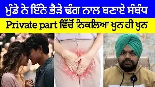 ਆਸ਼ਿਕ਼ ਨੇ ਸਹੇਲੀ ਨਾਲ ਇੰਨੇ ਬੁਰੇ ਤਰੀਕੇ ਨਾਲ ਬਣਾਏ ਸ਼ਰੀਰਕ ਸੰਬੰਧ ਕਿ....| Crime Stories in Punjabi 