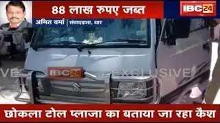 Dhar News MP: Checking के दौरान 88 लाख रूपए जब्त | Police ने Van से बरामद किया Cash | देखिए