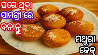 ଘରେ ବନାନ୍ତୁ ମଥୁରା କେକ 🎂 | Easy Odia Mathura Cake Recipe | Mathura Cake Recipe | Odia Cake Recipe
