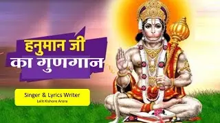 Hanuman ji ka gungaan latest hit bhajan chalisa sankat mochan