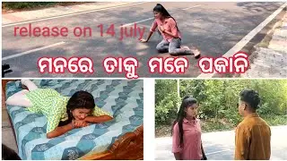 ମନରେ ତାକୁ ମନେ ପକାନି |barsa sahu lifestyle |@SusriEntertainment |making video |mukusri vlogs |