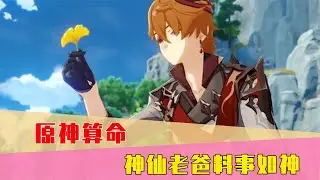 仅凭生日和立绘，给原神角色算命？太准了，他真的没玩过游戏吗