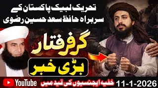 تحریک لبیک کے سربراہ حافظ سعد حسین رضوی گرفتار | خفیہ ایجنسیوں نے بڑا قدم اٹھا لیا