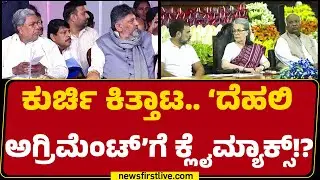 CM Post Row : ಇಂದ್ರಪ್ರಸ್ಥದಲ್ಲಿ ಸಮರ ಸಂಧಾನಕ್ಕೆ ಶುರು ಕೌಂಟ್&zwnj;ಡೌನ್! | Congress High Command | @newsfirst
