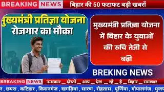 छात्रों को नीतीश का तौफा | Bihar Ki 25 Badi Khabrein | Aaj Ki Sabse Badi Updates | Bihar News Today 