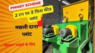 मछली दाना पलांट  || floating fish feed machine ||fish feed plant | 2 Ton Per Day Fish Feed Plant