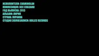 SVAMINOLAN - ВСЕ СКАЗАНО (2013)