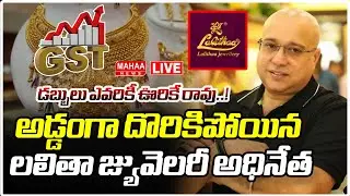 LIVE🔴: అడ్డంగా దొరికిపోయిన లలితా జ్యువెలరీ అధినేత  Lalitha Jewellery Kiran |Mahaa News