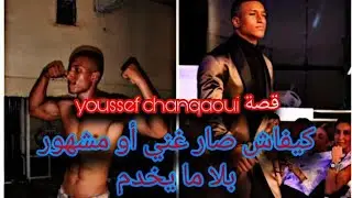 قصة youssef chanqaoui من شخص لا يعمل لمودلز مشهور أو غني