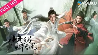 ENGSUB【少年白马醉春风 Dashing Youth】侯明昊何与胡连馨夏之光仗剑携酒，快意江湖！| 侯明昊/何与/胡连馨/夏之光 | 武侠 古装 | YOUKU MOVIE | 优酷电影