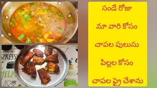 సండే రోజు మా వారి కోసం చాపల పులుసు/పిల్లల కోసం చాపల ఫ్రై చేశాను #fish #recipe #cooking #food 