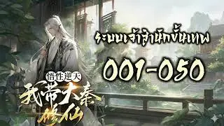 ระบบเจ้าสำนักขั้นเทพ 001-050